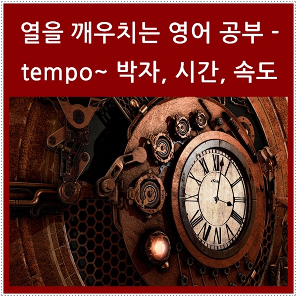  열을 깨우치는 영어 공부 - tempo~는 박자, 시간, 속도, 빠르기
