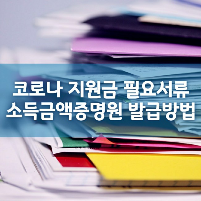  코로나 지원금 필요서류중 소득금액증명원 발급받는 방법