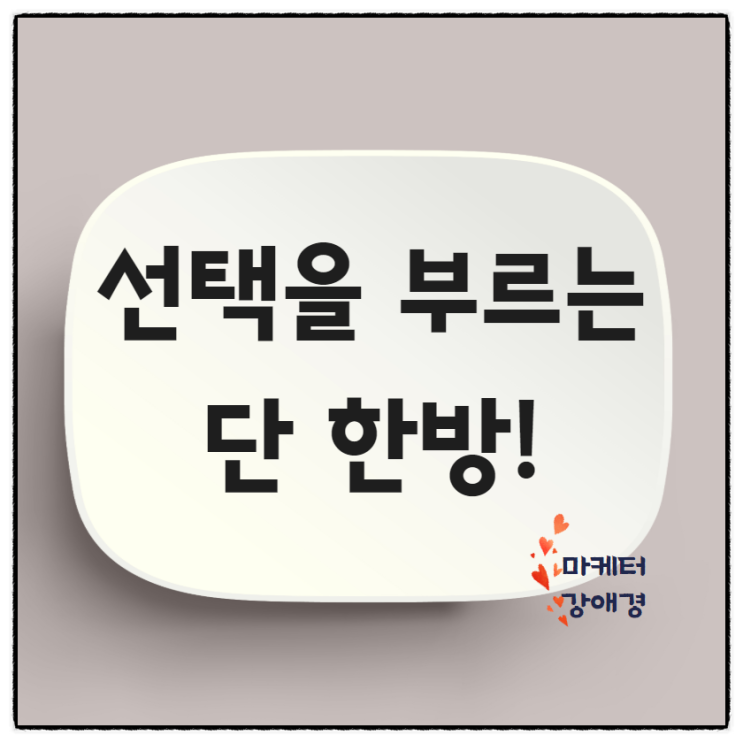  잘 만든 블로그 썸네일!카드뉴스 하나로 게시글 선택받자~