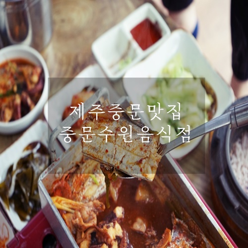 제주 중문 맛집 중문수원음식점 제주 중문 맛집 중문수원음식점