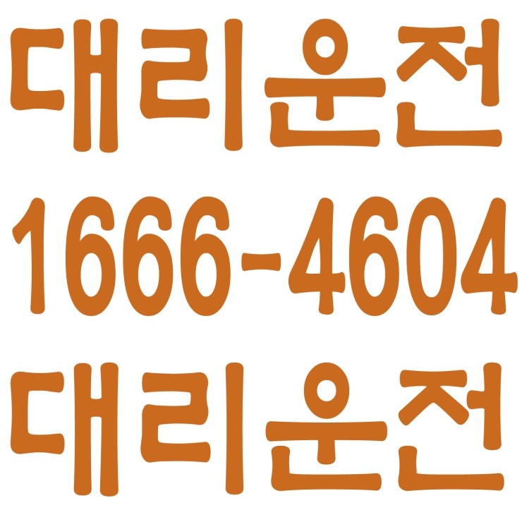  코로나에 지지않는 대리운전 １６６６―４６０４ 안전운행,신속배차,카드결제,계좌이체,복합결제