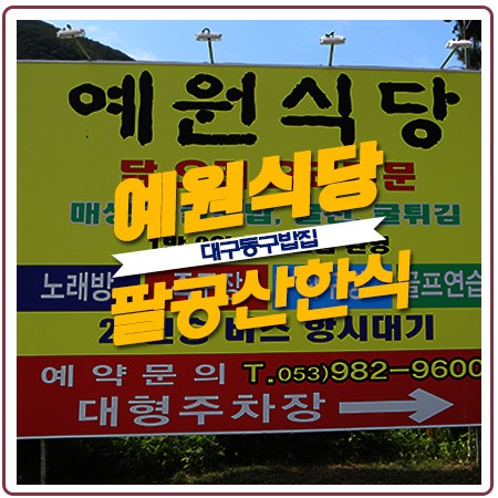 팔공산 한식 예원식당의 깔끔한 맛(feat.생오리구이)