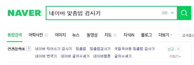네이버맞춤법 검사기 말고 다른 맞춤법 검사기로 블로그 포스팅하기