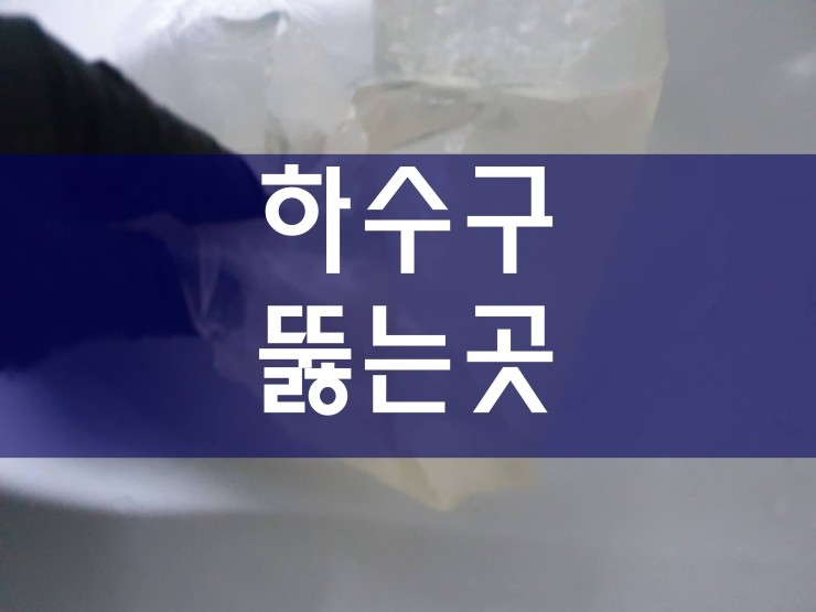  광명 하수구뚫는곳 이런 방법도 있네요