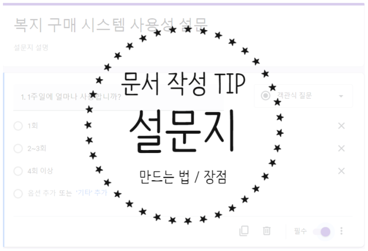  구글 설문지 만들기 - 설문조사의 장점, 쉽고 빠르게 온라인 설문지 만드는 법