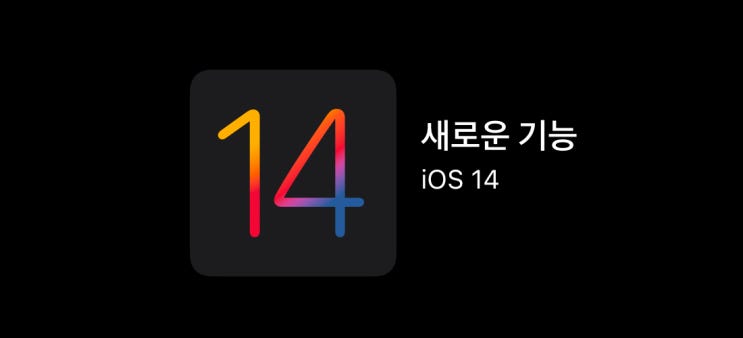 같지만 전혀 새로운, 애플 iOS 14 업데이트