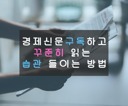 매일경제신문, 한국경제신문 구독하고 꾸준히 읽는 방법(습관들이기 5단계)