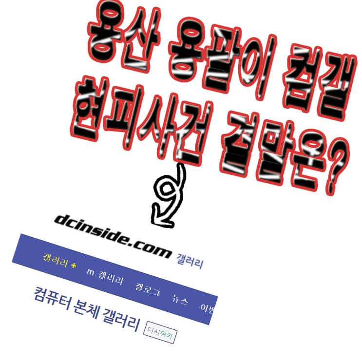 용산 용팔이 컴갤 현피사건 결말은?