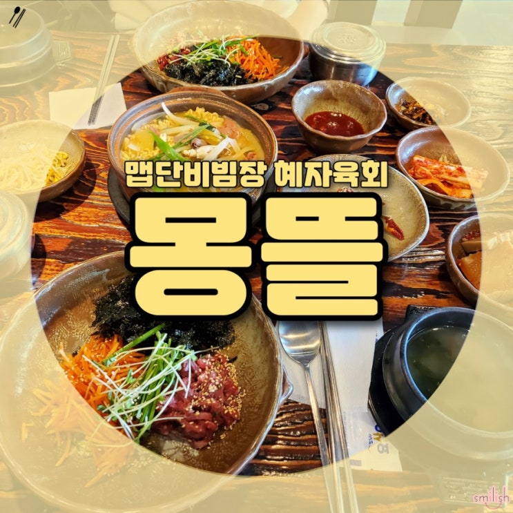  [부산/동래] 자꾸 생각나는 육회비빔밥 몽뜰