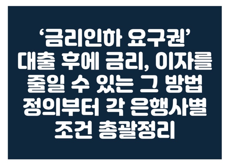  금리인하요구권, 이자 효과적으로 내리는법 금융사별 총정리