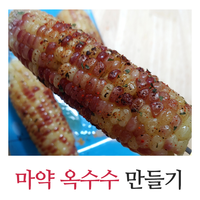  냉동 마약옥수수만드는법 에어프라이어 후라이팬 여러 방법