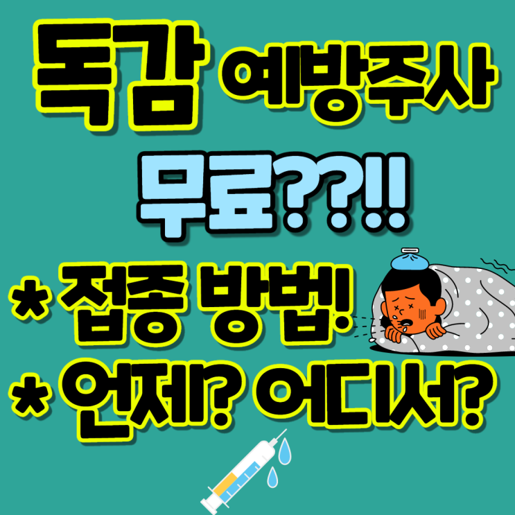 독감 무료접종대상, 시기, 병원(지정의료기관)은? (feat. 예방접종하고 공인중개사시험 합격하자!)
