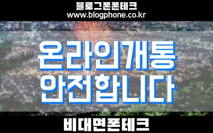 매매폰테크 온라인비대면10분 NO사기 안전한단일업체 블로그폰입니다.