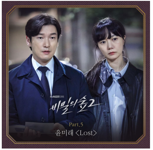 tvN 토일드라마 비밀의 숲2 OST Part. 5 [윤미래 - Lost]