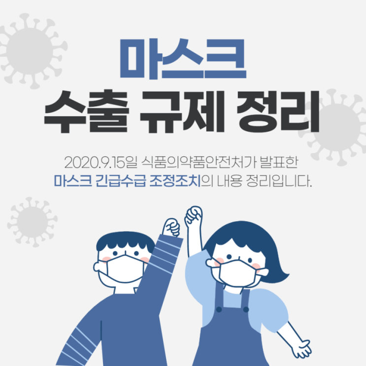 [2020.09.15] 정부의 마스크 수출 규제 총정리