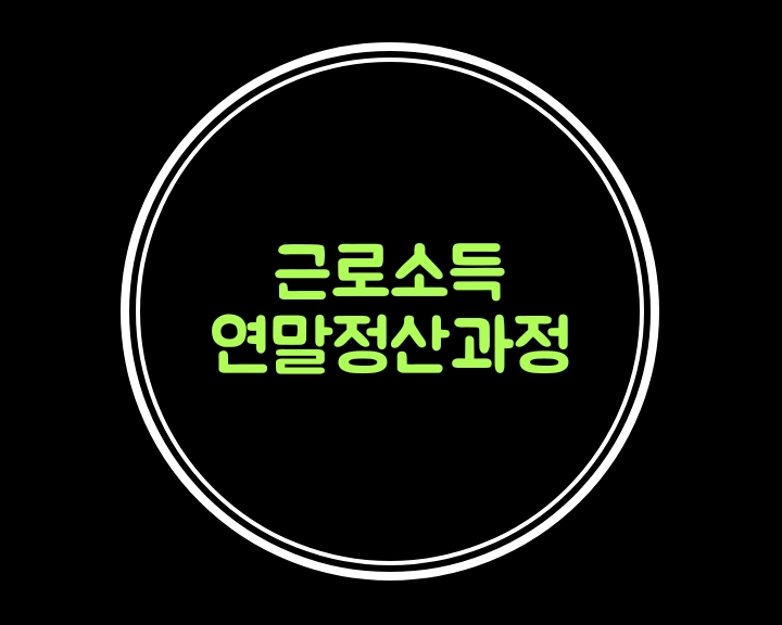  근로소득 연말정산 과정