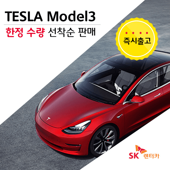  테슬라 모델3(전기차) 렌터카 - 장기 렌트 후 구매 가능! (SK 장기 렌터카)