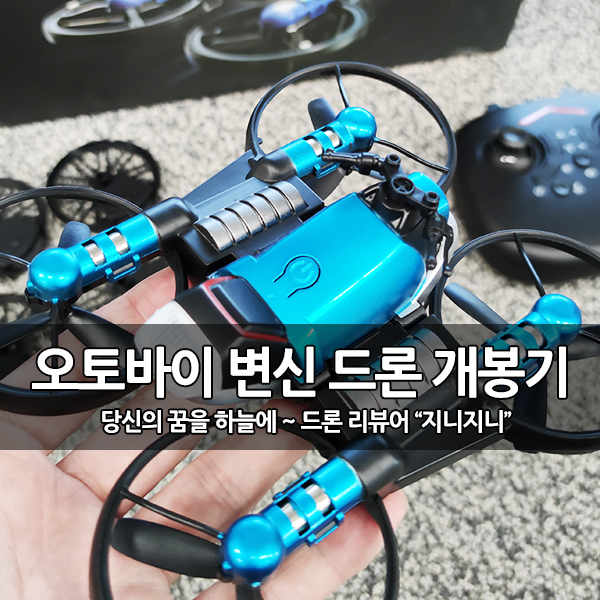 이색 드론, 2in1 변신드론, 오토바이 드론 개봉기 이색 드론, 2in1 변신드론, 오토바이 드론 개봉기