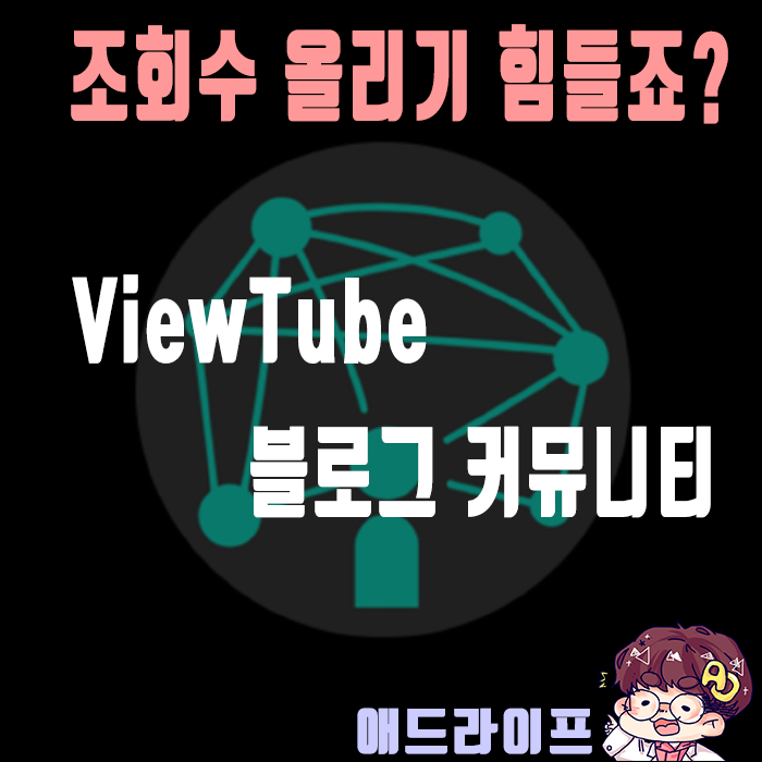  내 블로그 조회수 어떻게 올려야 할까!? - 뷰튜브 하자!!