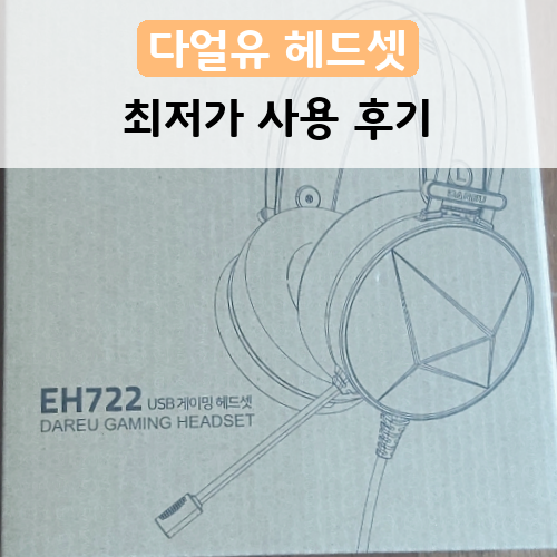 만족스러운 헤드셋 다얼유 다이아몬드 LED 게이밍 헤드셋 EH722 사용 후기~!