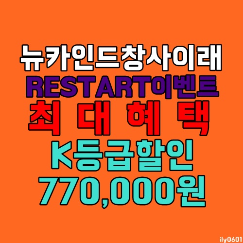 재택알바 뉴카인드 리스타트이벤트 혜택 있을때 시작하세요 재택알바 뉴카인드 리스타트이벤트 혜택 있을때 시작하세요