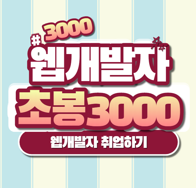  웹개발자 연봉 올리는 방법