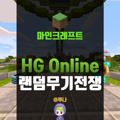  마인크래프트 1.12.2 랜덤무기전쟁서버 HG Online으로 가자!