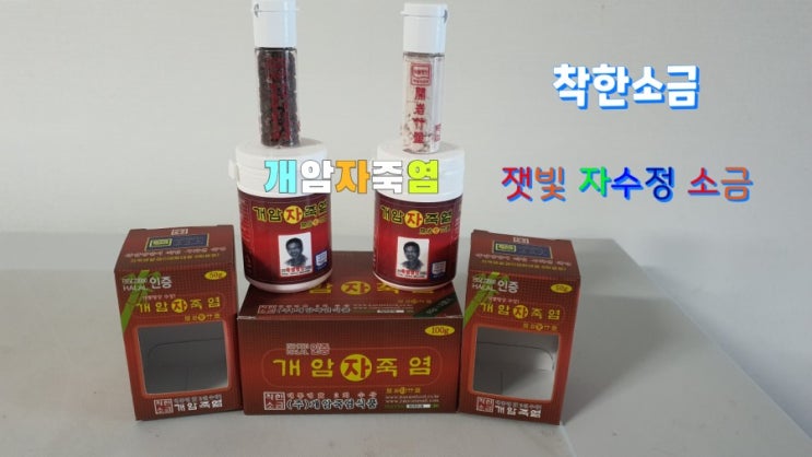 착한소금,잿빛 자수정 소금 개암자죽염을 구매 사용 후기 착한소금,잿빛 자수정 소금 개암자죽염을 구매 사용 후기