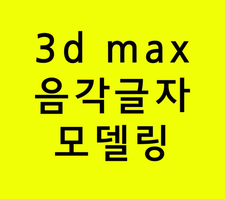 3d max 음각 글자모델링