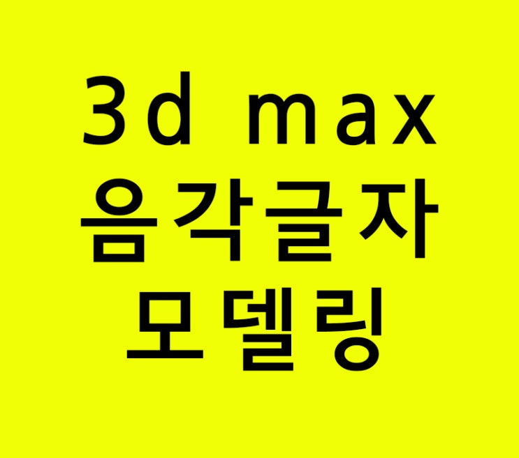 3d max 음각 글자모델링 3d max 음각 글자모델링