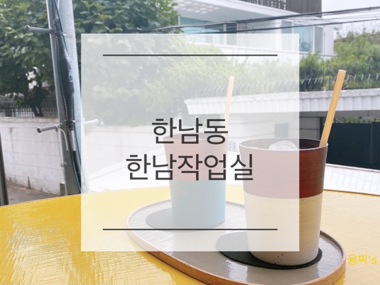 한남동 카페 ) 여유롭고 차분한 한남동 테라스 카페, 한남동 한남작업실