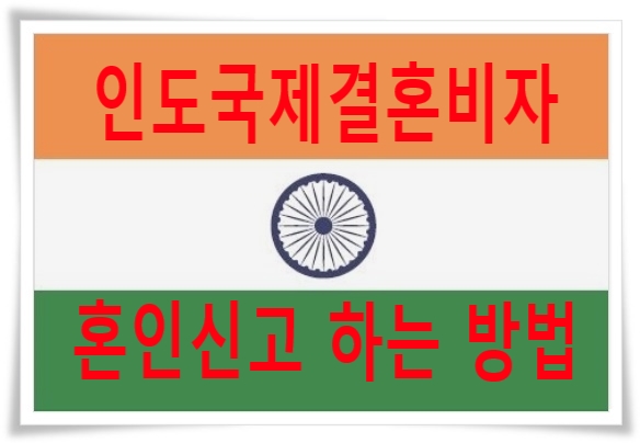 인도국제결혼 F6비자 혼인신고 어떻게? 인도국제결혼 F6비자 혼인신고 어떻게?