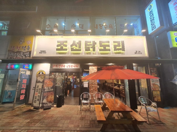  [명지찜닭맛집] 명지국제신도시/스타필드 근처 닭도리탕 맛집_'조선닭도리 명지'