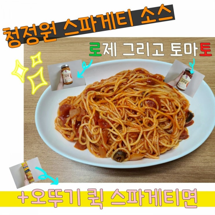  청정원 로제파스타 토마토파스타 만들기 레시피 (+오뚜기 퀵스파게티면)