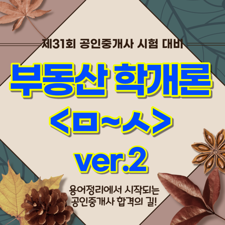  부동산학개론 용어 알아보기&정리_창신동숭인동효자동이화동상왕십리공인중개사학원