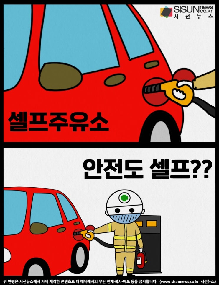 셀프주유소 안전관리 허점...안전도 셀프? [시선만평]