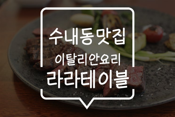  수내동 맛집, 분당 스테이크는 라라테이블의 숙성 스테이크! 강남 맛집을 이제 분당에서 만나다!