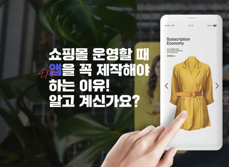  언택트시대에 필요한 쇼핑몰 앱 제작 무료로 만들기