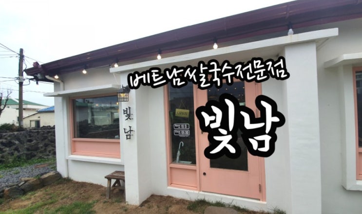  [제주도]한림맛집-빛남:베트남쌀국수전문점