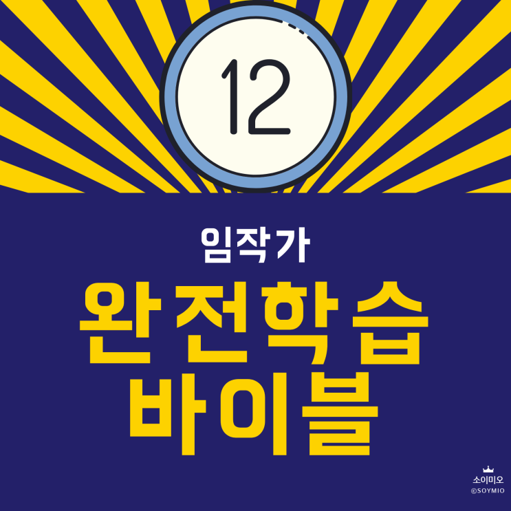  완전학습 바이블 - 열두번째 기록
