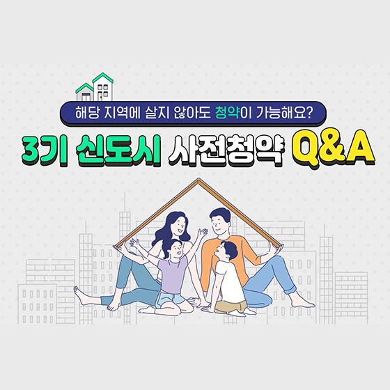 3기 신도시 사전청약 Q&A