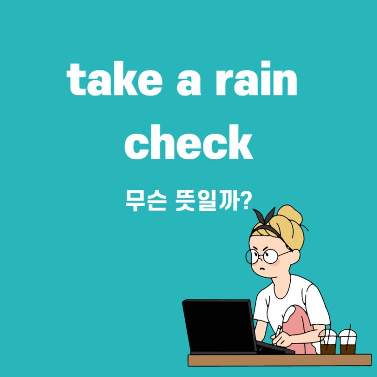 take a raincheck 다음을 기약하다 연기하다