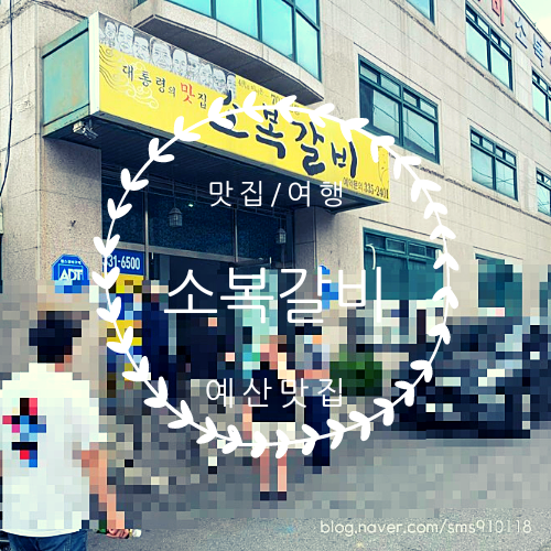  [충남예산맛집]소복갈비.이런거좋아.대통령의 맛집