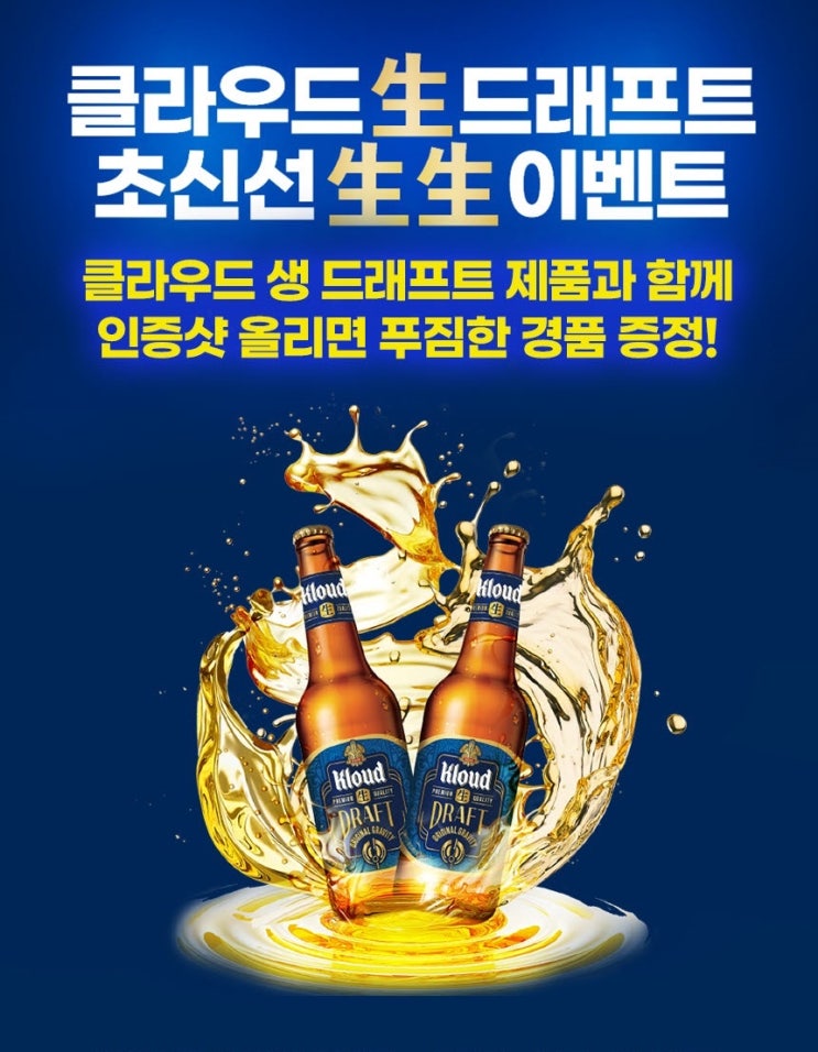  클라우드 생 드래프트 초신선 생생 이벤트 (모바일 상품권 2500) ~ 소진 시