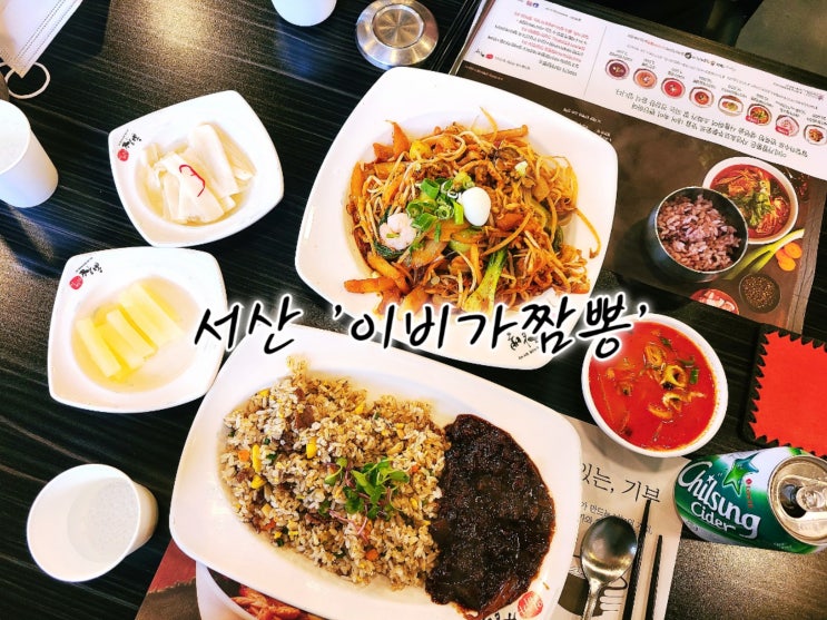  서산 24시 중국집 이비가짬뽕 메뉴 볶음짬뽕 한우라이스 후기