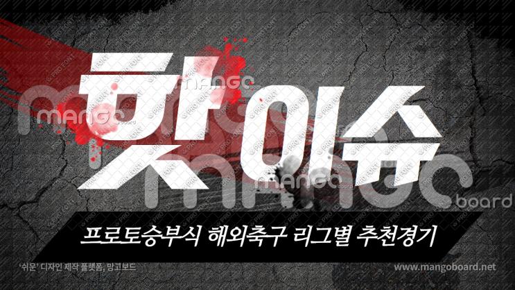  해외축구 리그별 좋아 보이는 경기-오늘은 너로 정했어!!