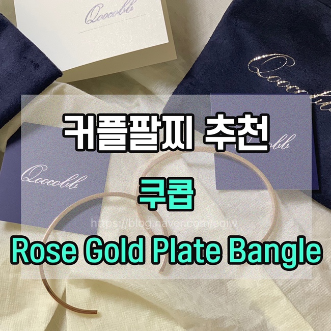 [커플팔찌 추천] 쿠콥 Rose gold plate bangle