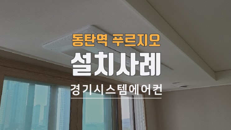  동탄역 푸르지오 아파트 가정용 천정형 에어컨 시공했습니다