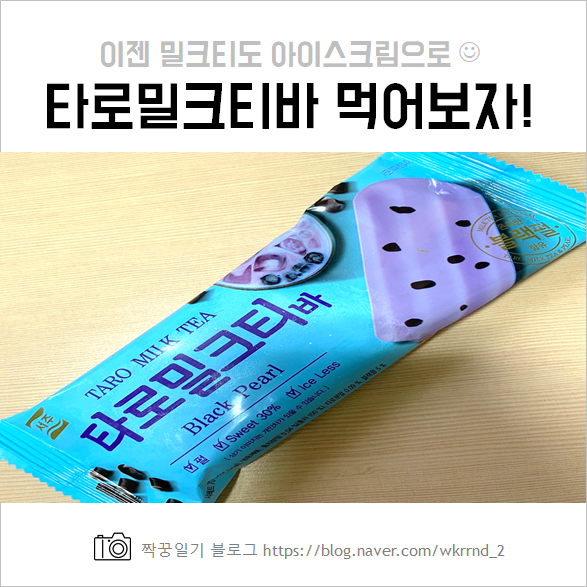  타로밀크티바 이젠 밀크티도 아이스크림으로! (칼로리 정보)
