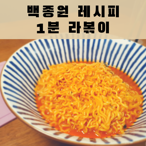  백종원 라면 레시피, 초간단 1분 라볶이